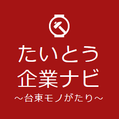 「たいとう企業ナビ」へのご登録が集客の第一歩となります