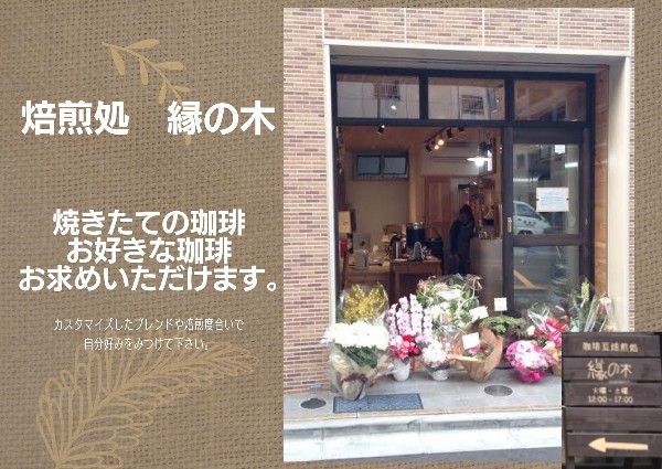 株式会社　縁の木