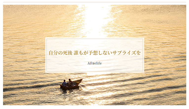 Afterlife(株)