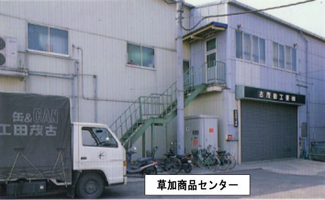 古茂田工業（株）