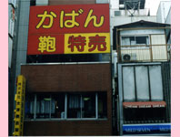 （株）大澤鞄嚢製作所