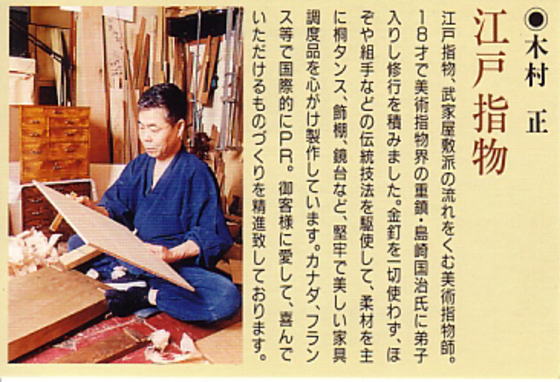 江戸指物　木村正