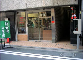 中屋宝飾