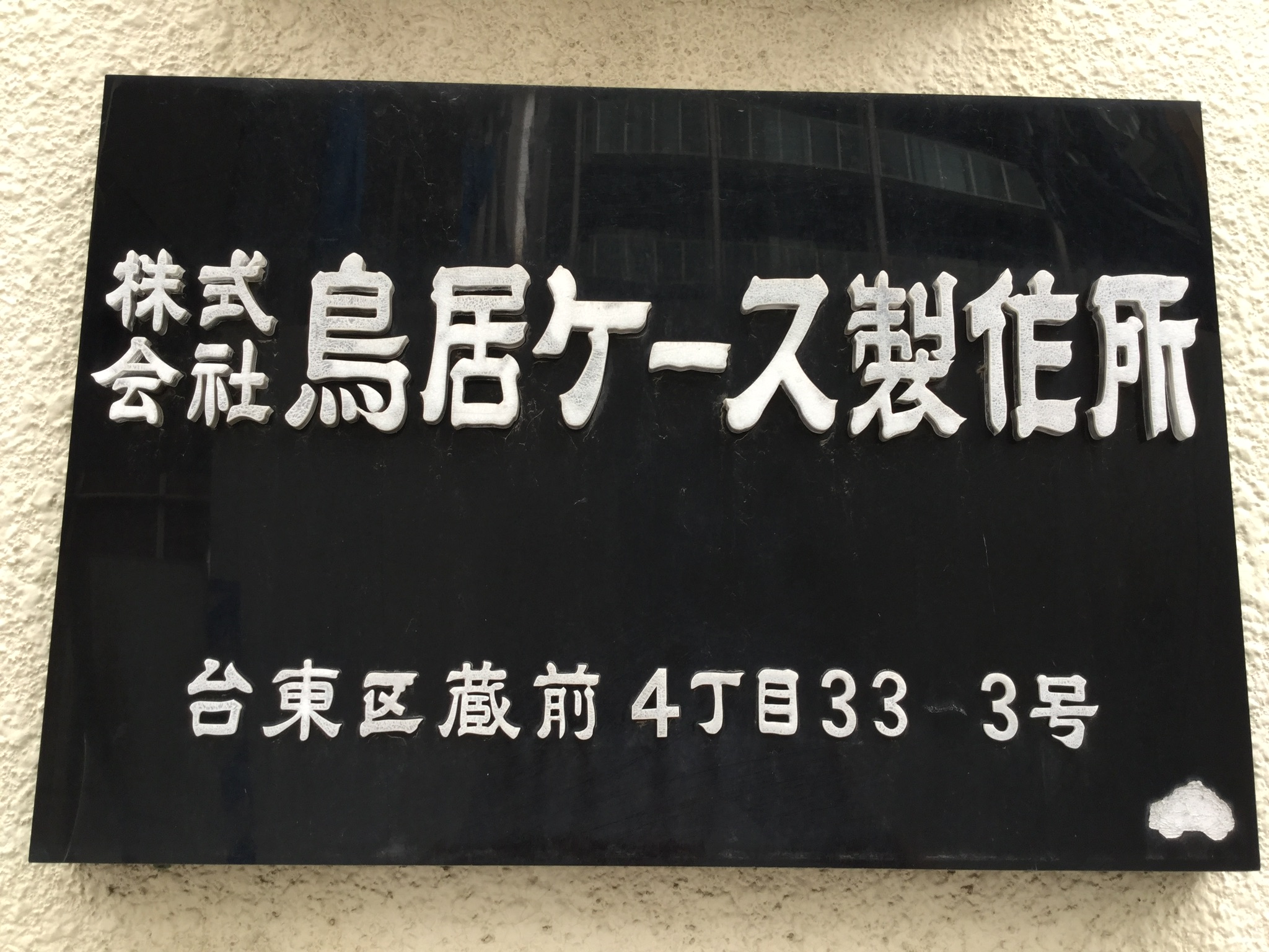 （株）鳥居ケース製作所