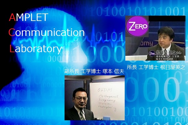 アンプレット通信研究所