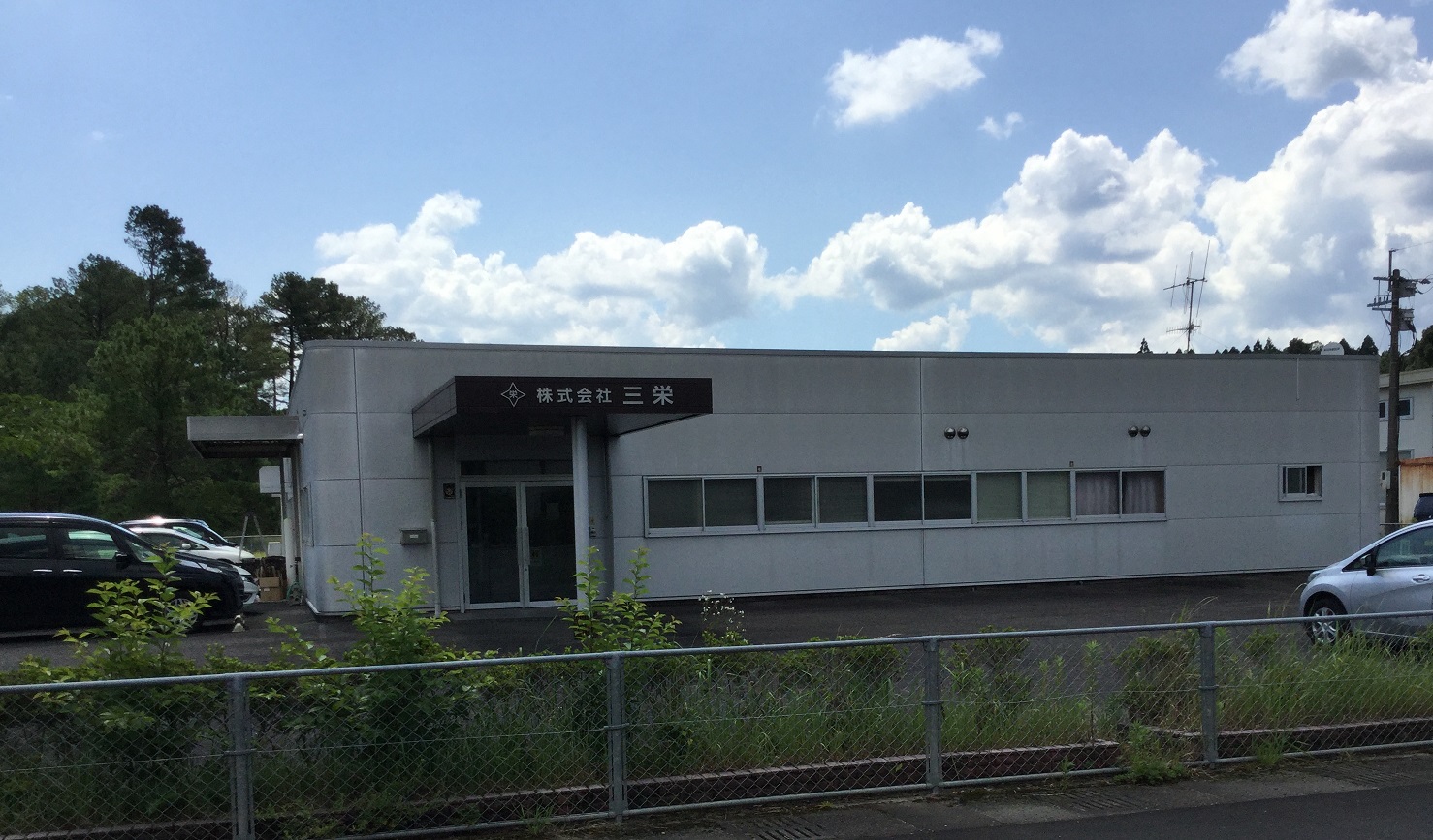 （株）三栄