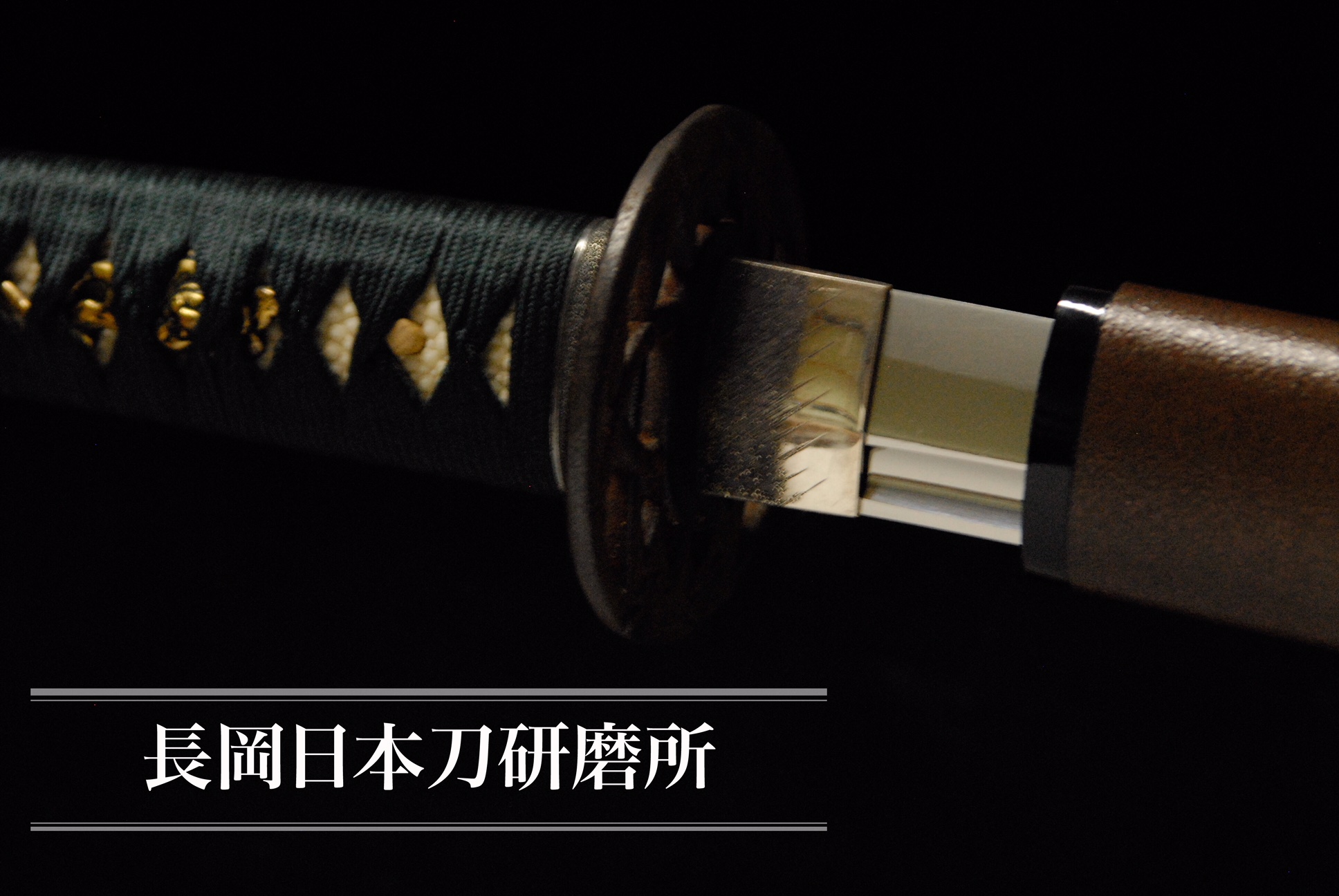 長岡日本刀研磨所