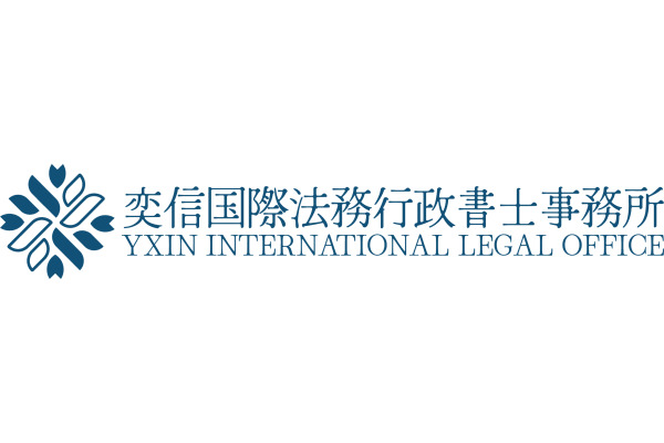 奕信国際法務行政書士事務所
